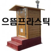 재래식-706 이동식화장실 간이화장실
