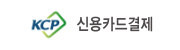 KCP 신용카드결제