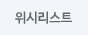 위시리스트