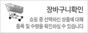 장바구니확인