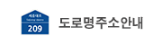 도로명주소안내