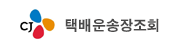 CJ 택배운송장조회